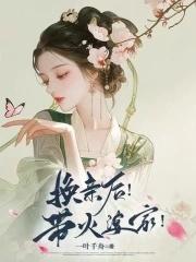 换亲后带火婆家全文免费阅读最新章