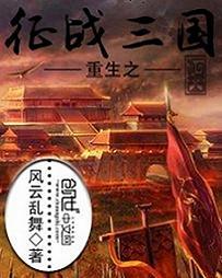 重生之征战三国笔趣阁