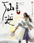 仙逆墨非是谁