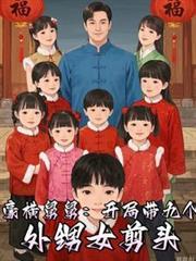 神豪舅舅从宠爱九个外甥女开始