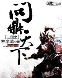 三国战争问鼎天下攻略