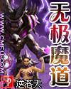 无极魔道电子书