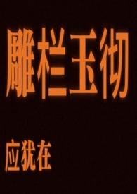 雕栏玉彻应犹在只是朱颜改是什么意思