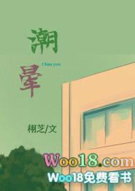 潮晕栩芝免费阅读