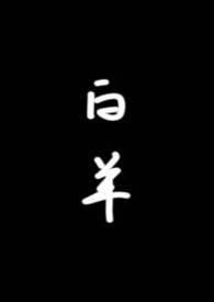 白羊(校园1v1)by琂讲什么