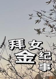 怼拜金女