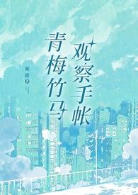 青梅竹马恋爱日常