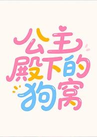 公主殿下的狗窝漫画