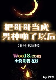 把哥哥当成男神以后校园在线阅读
