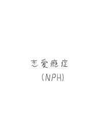 by恋爱瘾症无弹窗
