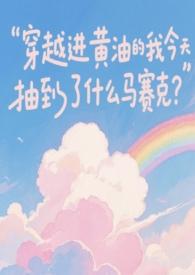 穿越进黄油我今天抽到什么卡