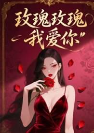 玫瑰玫瑰我爱你下一句