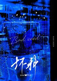 坏种(强取豪夺)byrose女主杀过谁