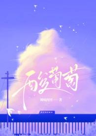酸葡萄辣文