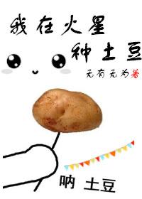 我在火星种土豆国语版