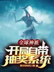 全球神祗开局自带