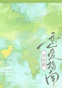对抗路纯爱剧