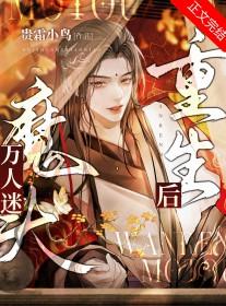 万人迷反派重生之后穿书