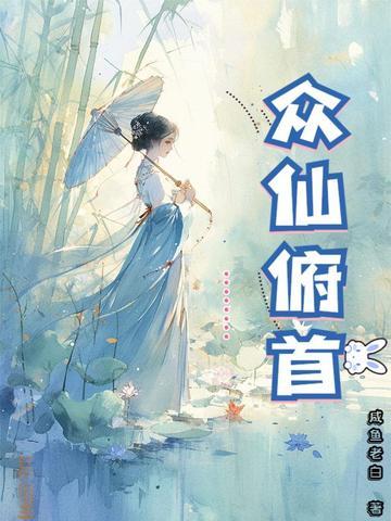 众仙俯首免费