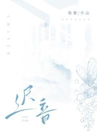 迟音(1v1)(唯雾)免