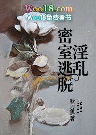 密室逃脱sm文