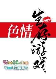 色情生存游戏(NPH)_(一坨薯饼)_最新章