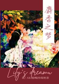 麝香之梦448章内容详细介绍