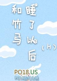 和竹马睡了以后戚音纪流城笔趣阁相似
