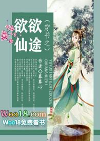 穿书之欲欲仙途在线阅读