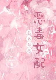 怎么都想欺负恶毒女配(nph)by梦境小鱼