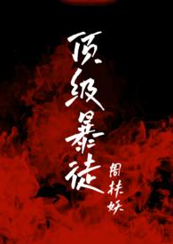 顶级暴徒2 / 周扶妖