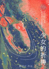 少女的祈祷钢琴演奏