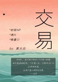 交易 校园完结 番外