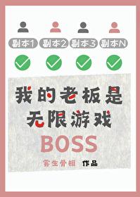 我的老板是个pgl贴吧