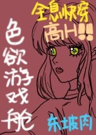 色欲游戏舱(全息快穿NPH)(东坡肉)全