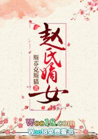 赵氏嫡女np一蓑烟雨全文免费