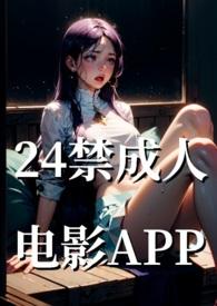 24禁成人电影基地文