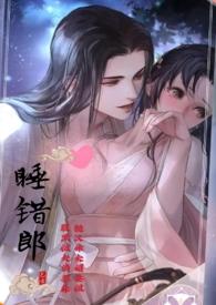 经典睡错了人