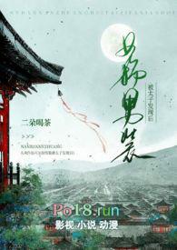 女扮男装被太子发现后免费阅读笔趣阁
