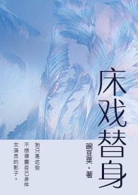 床戏替身(NPH)最新章节