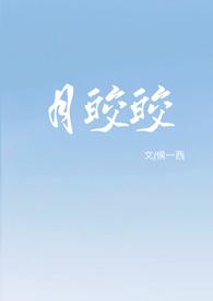 月皎皎(年上1v1)