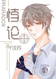 悖论(h)