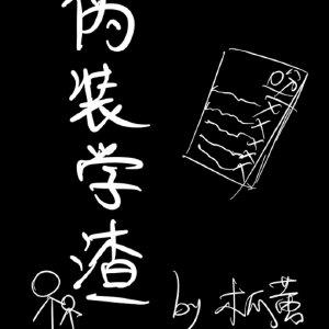 伪装学渣q版图片