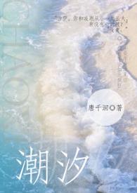 潮汐啊
