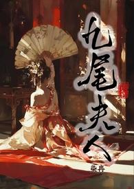 九尾夫人(古言NPH)TXT全文免费阅读-染