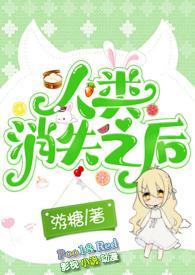 人类消失后的世界完整版