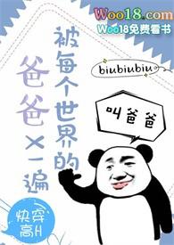 快穿被每个世界的爸爸爱一遍的