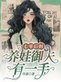 养娃御夫有一手