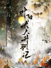叶阳大人升职记by