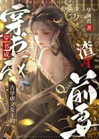 好看的渣女虐男主